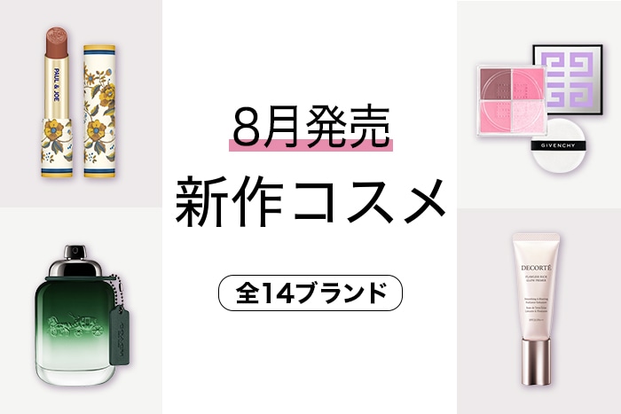 新作コスメをイッキ見！【2023年8月発売・14ブランド】発売日順の