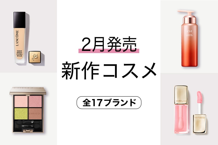 新作コスメ・デパコスまとめ【2024年2月発売】を発売日順にチェック！