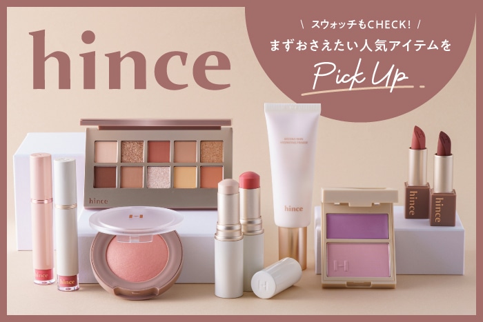 hince(ヒンス)を買うならコレ！人気コスメをピックアップ【スウォッチ