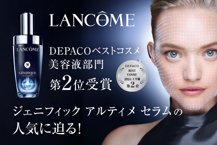 ベストコスメ受賞美容液】〈ランコム〉ジェニフィック アルティメ