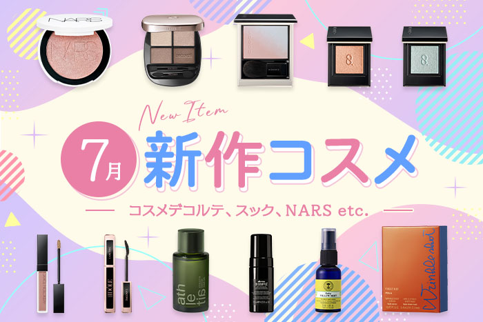新作コスメ・デパコスまとめ【2025年7月発売】コスメデコルテ、スック