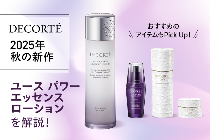 コスメデコルテ〉2025秋の新作「ユース パワー エッセンス ローション