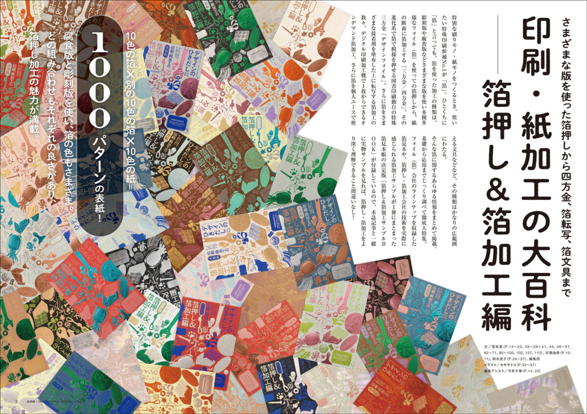 デザインのひきだし46』特集は「箔押し＆箔加工」47種類サンプルや箔