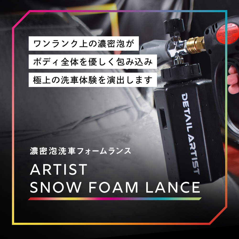 ARTIST SNOW FOAM LANCE - アーティストスノーフォームランス│DETAIL