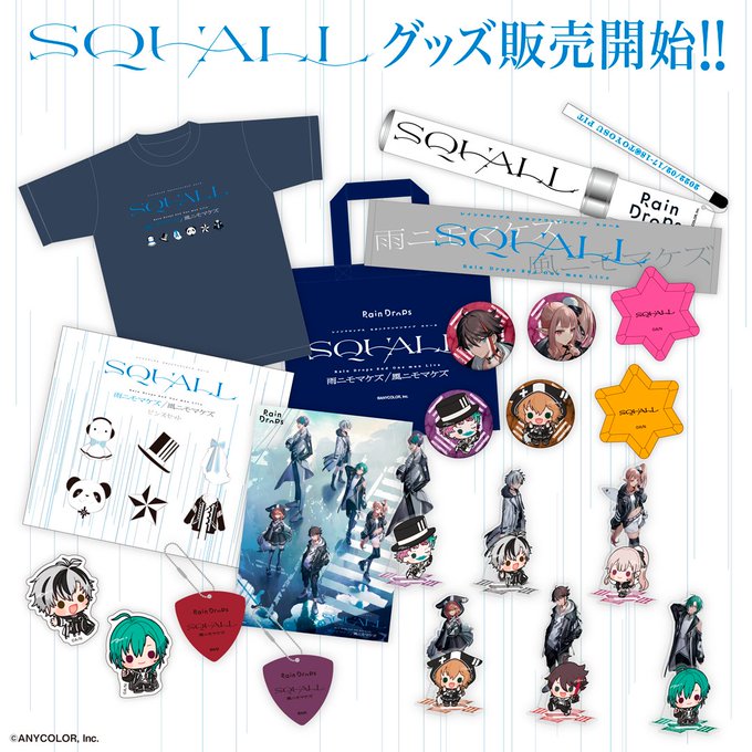 Rain Drops「SQUALL」グッズ販売開始 - 三枝全力支援 - 三枝明那非公式