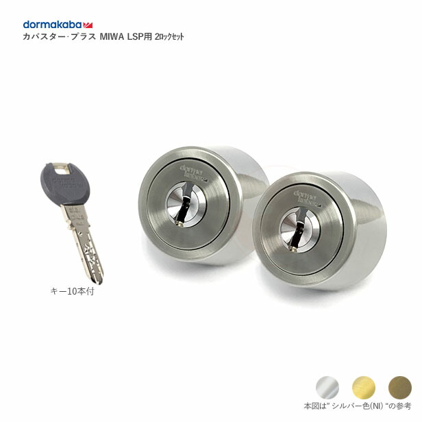 2ロックセット] カバスタープラス シリンダー MIWA LSPタイプ 扉厚30