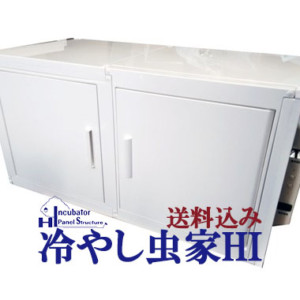 冷やし虫家HI 1年間無料保証 | D.D.A ism