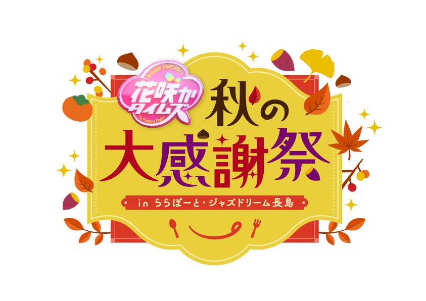 ららぽーと愛知東郷＆安城】「花咲かタイムズ秋の大感謝祭inららぽーと
