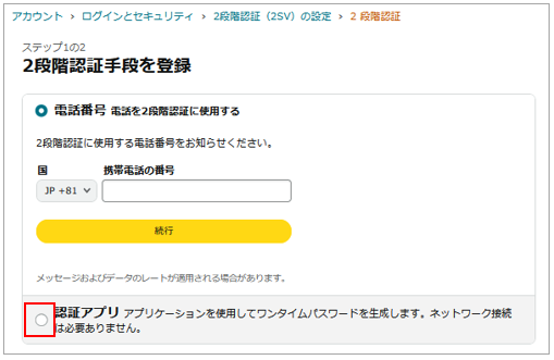 セラーセントラルにログインする際の二段階認証設定時に携帯電話番号が