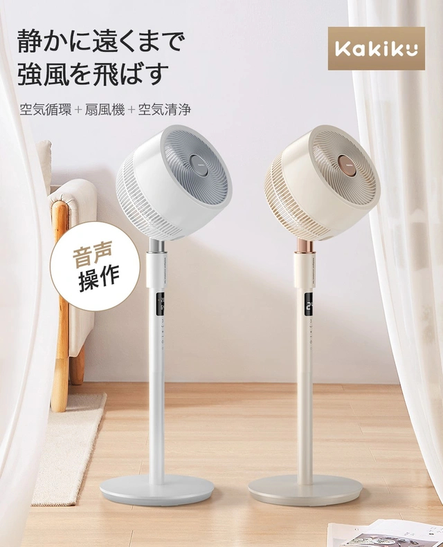 音声操作や空気清浄機能を搭載したKaKiKuの多機能3Dサーキュレーター