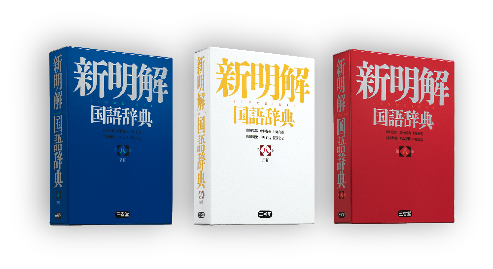 新明解国語辞典 第八版 白版［国語-国語辞典-］｜辞書は三省堂｜#こと