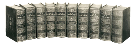 第17回 日本百科大辞典 | 三省堂辞書の歩み（境田 稔信） | 三省堂