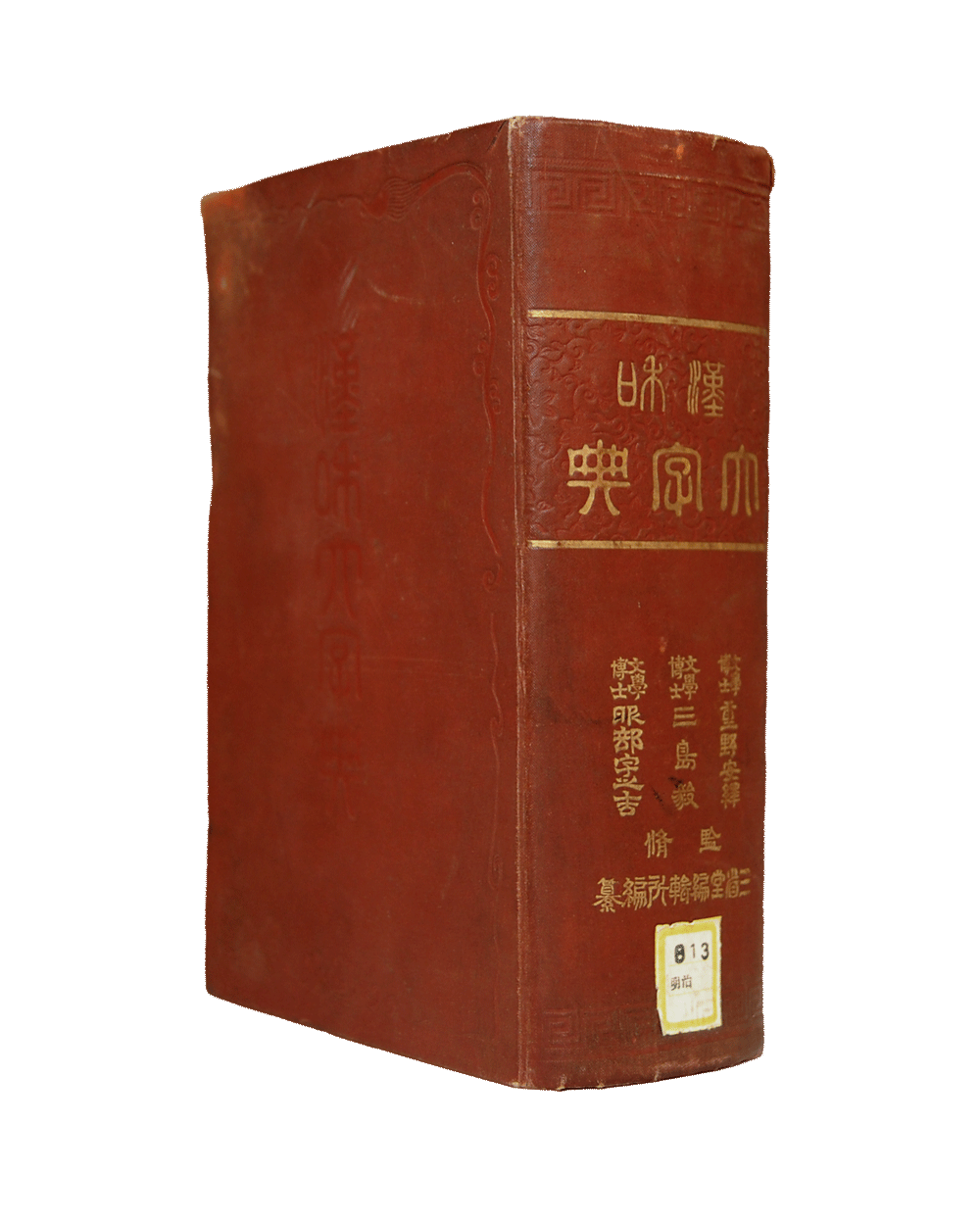 三省堂 近代辞書の歴史