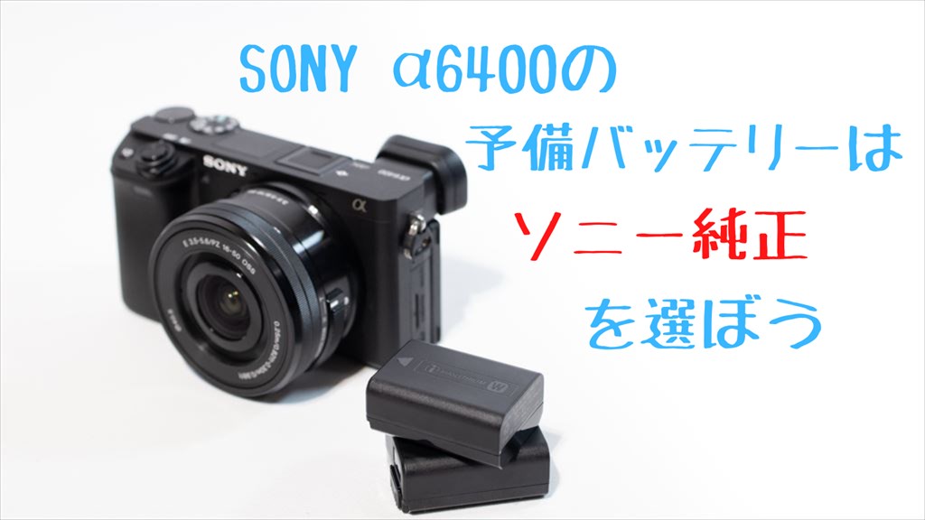 α6400の予備バッテリーのおすすめ＆長持ちさせるコツ | digi-cam.net