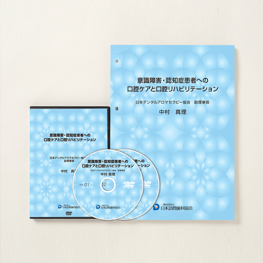 意識障害・認知症患者への口腔ケアと口腔リハビリテーション – 株式