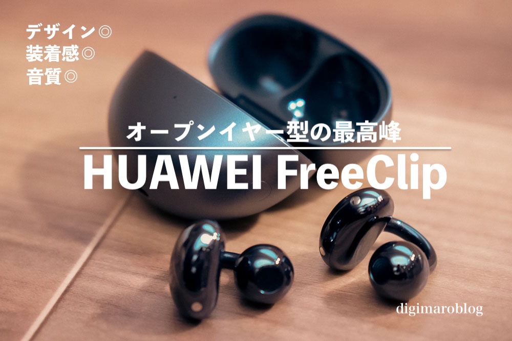 HUAWEI FreeClipレビュー】オープンイヤー型ならコイツが最強！音質