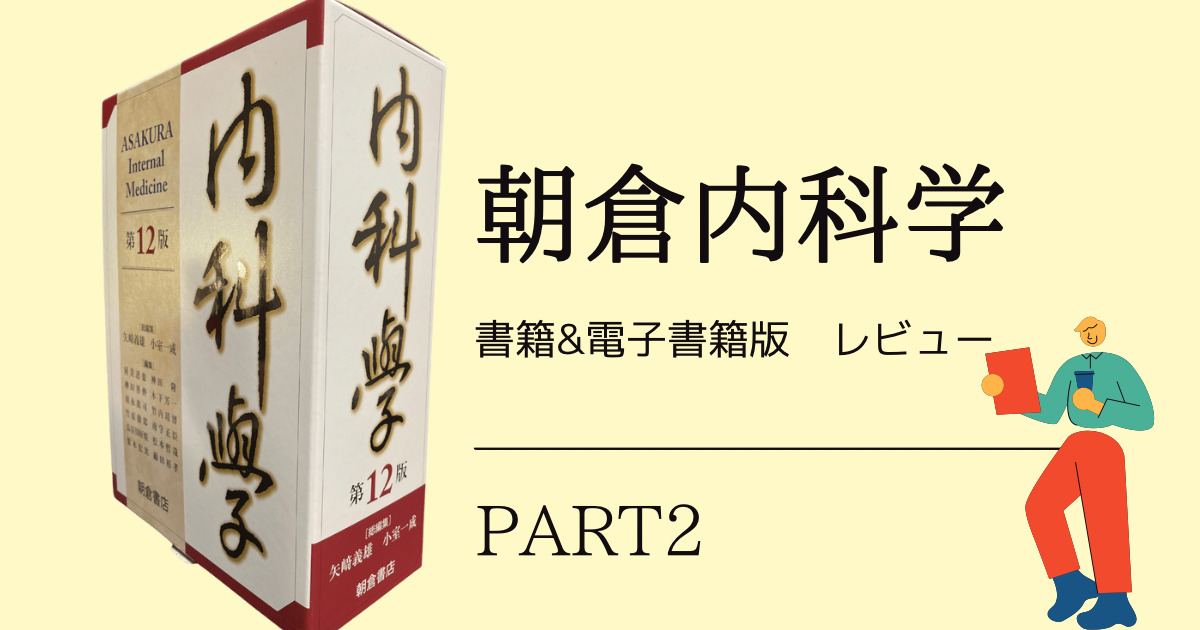 内科の成書「内科学」を1か月使ってみた。 | でじすたねっと