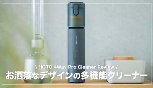 HOTO 4WAY小型エアクリーナーProレビュー！お洒落なデザインの多機能