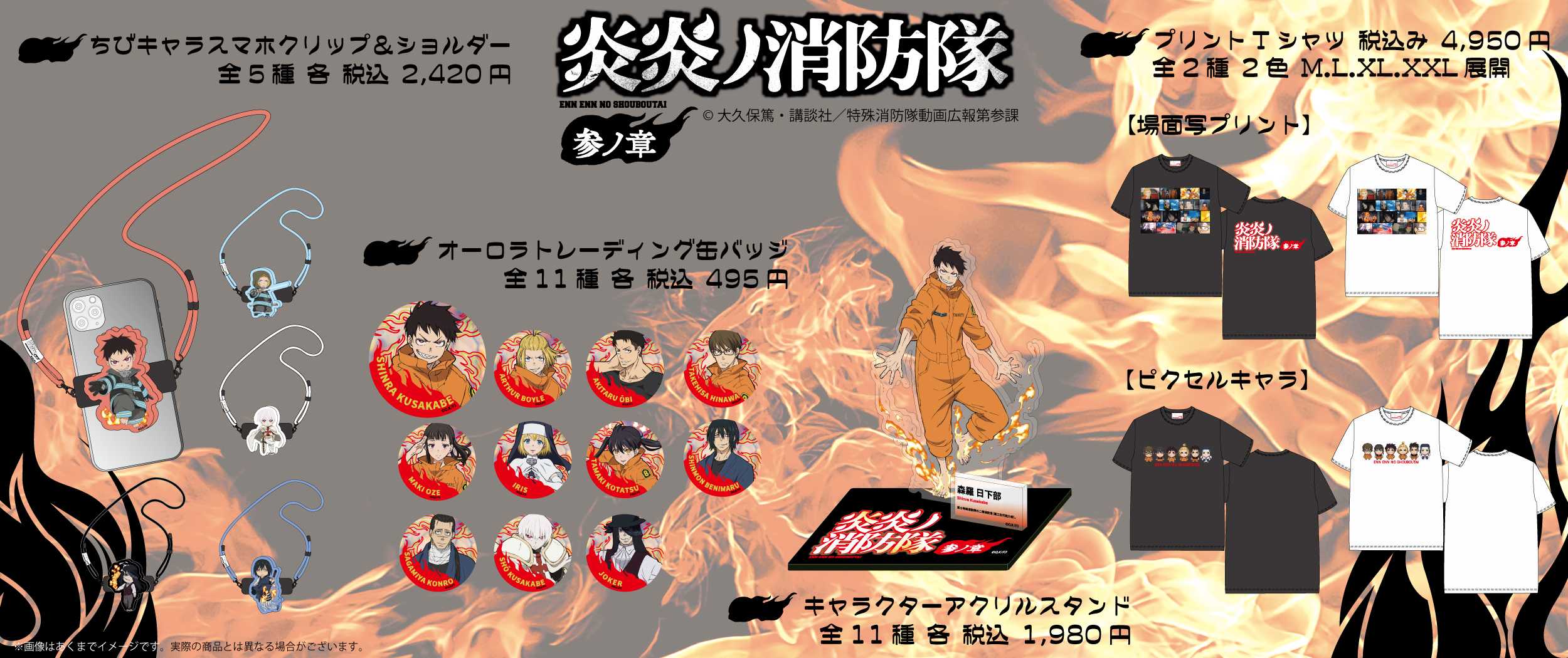TVアニメ『炎炎ノ消防隊 参ノ章』のグッズを発売開始！ | Digital PR