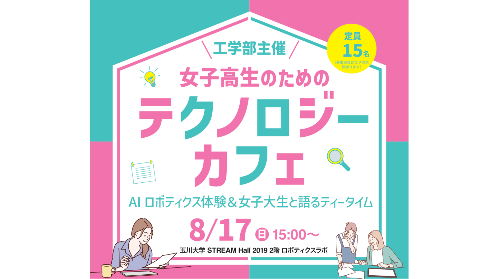 玉川大学】8月17日（日） 玉川大学工学部主催「女子高生のための