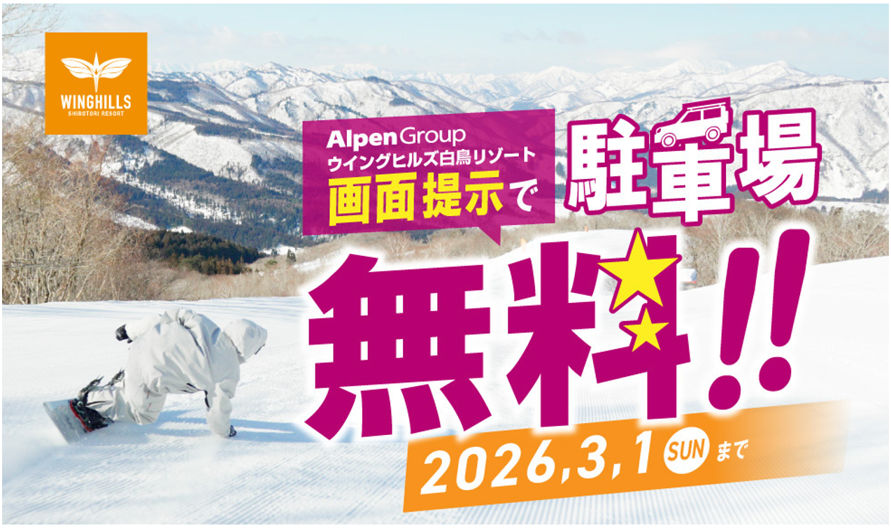 プレスリリース：学割リフト券が平日3,000円、土日祝3,500円！名古屋駅