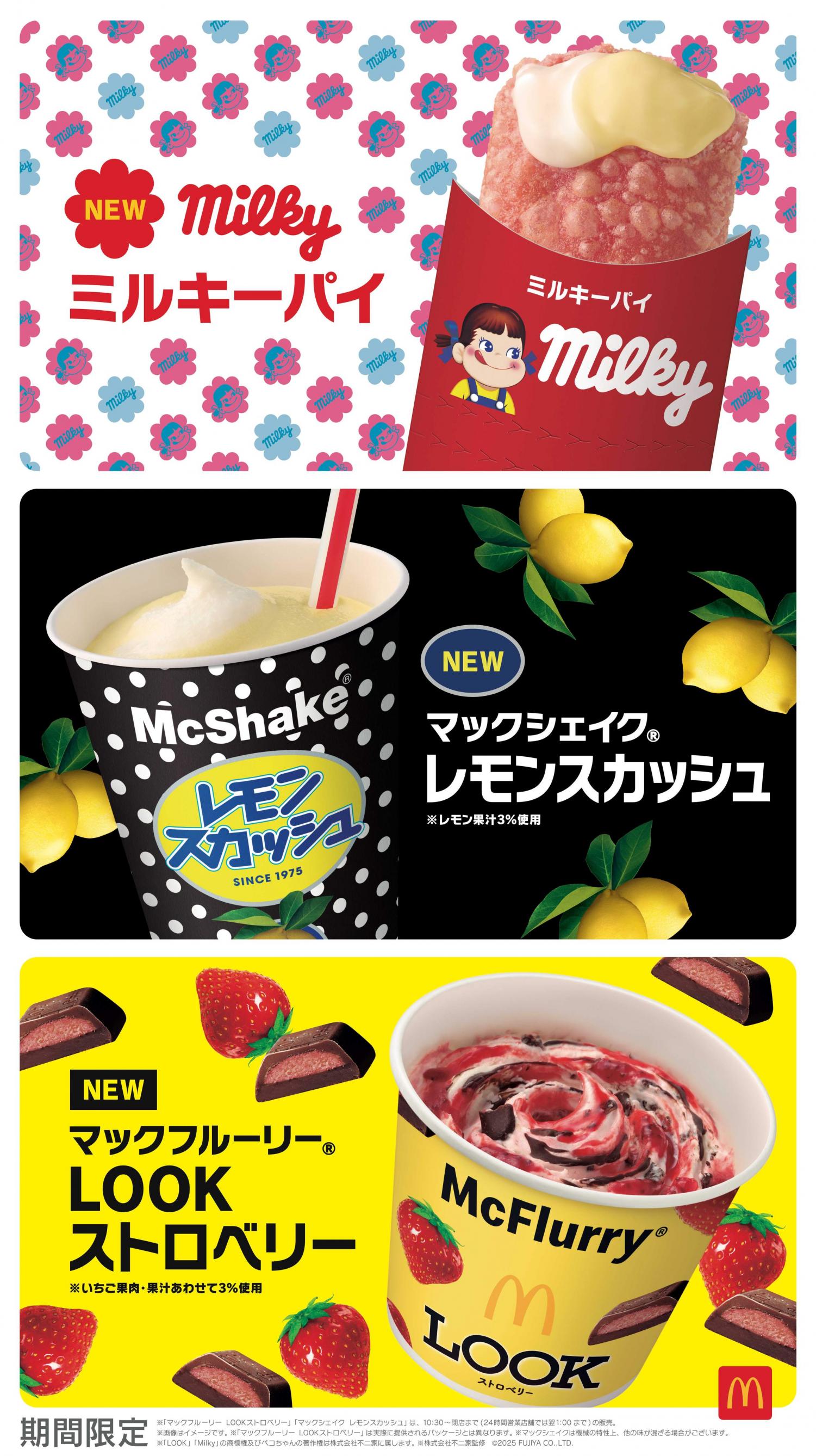 マクドナルド×不二家の夢のコラボ