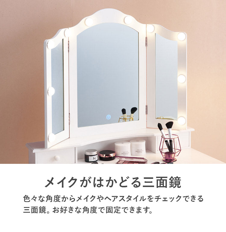 LEDライト付き エレガント 三面鏡 女優ドレッサー スツールセット 幅