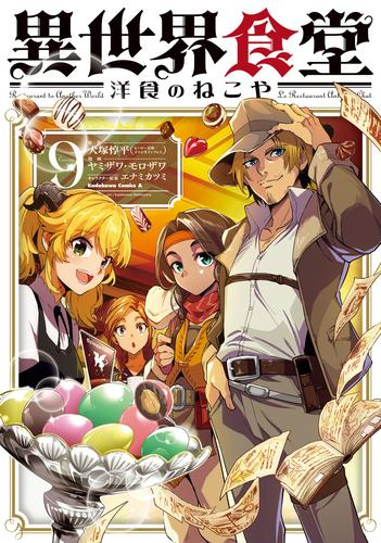 異世界食堂 〜洋食のねこや〜 (1-9巻 最新刊) | 漫画全巻ドットコム