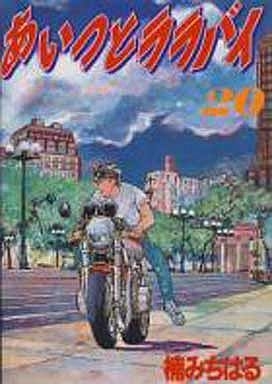 あいつとララバイ [B6版] (1-21巻 全巻) | 漫画全巻ドットコム