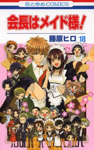 会長はメイド様！ (1-18巻 全巻) | 漫画全巻ドットコム