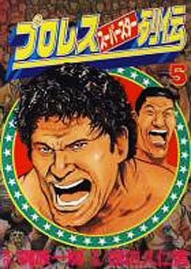 プロレススーパースター列伝 [B6版] (1-9巻 全巻) | 漫画全巻ドットコム