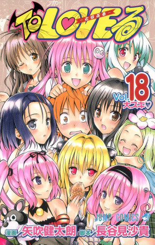 ToLOVEる-とらぶる- (1-18巻 全巻) | 漫画全巻ドットコム