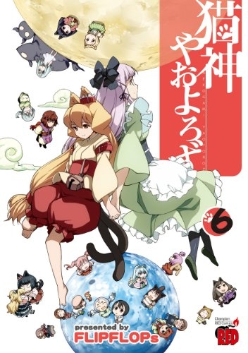 猫神やおよろず (1-6巻 全巻) | 漫画全巻ドットコム