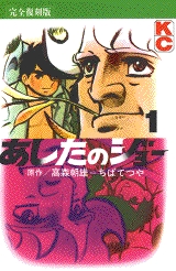完全復刻版 あしたのジョー (1-20巻 全巻) | 漫画全巻ドットコム