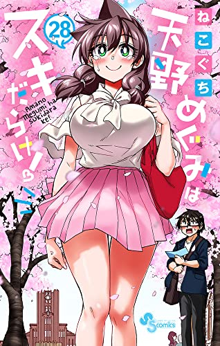 天野めぐみはスキだらけ! (1-28巻 全巻) | 漫画全巻ドットコム