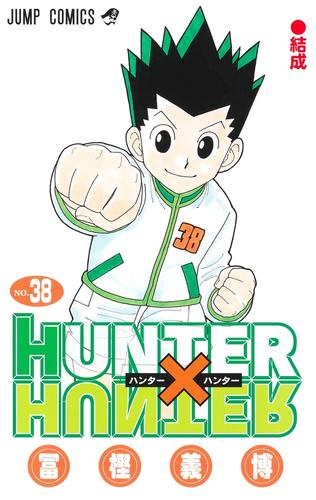 中古]HUNTER×HUNTER ハンター×ハンター (1-38巻) | 漫画全巻ドットコム