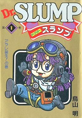 Dr.スランプ [愛蔵版] (1-9巻 全巻) | 漫画全巻ドットコム