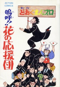 嗚呼！！花の応援団 (1-15巻 全巻) | 漫画全巻ドットコム