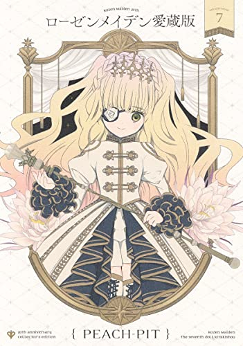 ローゼンメイデン 愛蔵版 (1-7巻 全巻) | 漫画全巻ドットコム