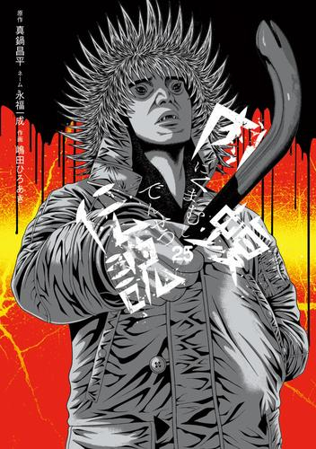 闇金ウシジマくん 外伝 肉蝮伝説 (1-25巻 最新刊) | 漫画全巻ドットコム