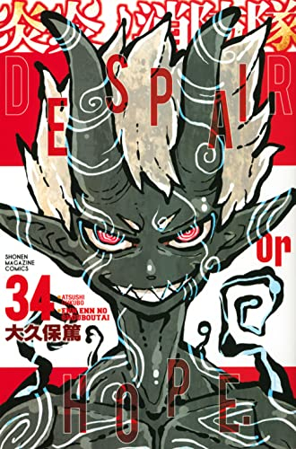 炎炎ノ消防隊 (1-34巻 全巻) | 漫画全巻ドットコム