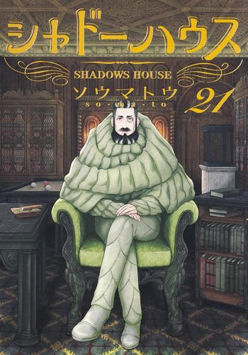 シャドーハウス (1-21巻 最新刊) | 漫画全巻ドットコム