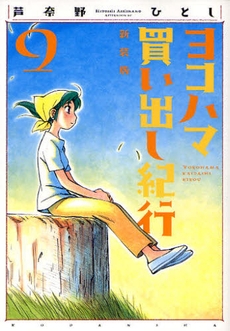 ヨコハマ買い出し紀行 [新装版] (1-10巻 全巻) | 漫画全巻ドットコム