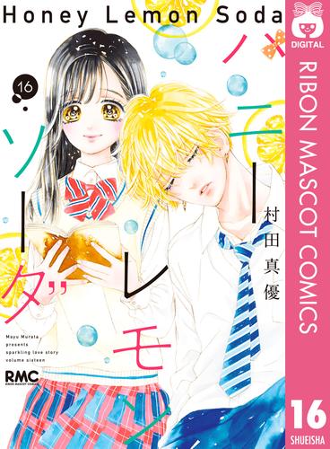 ハニーレモンソーダ 16 | 漫画全巻ドットコム