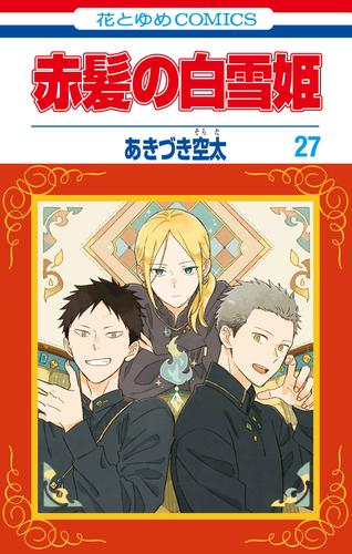 赤髪の白雪姫 (1-27巻 最新刊) | 漫画全巻ドットコム