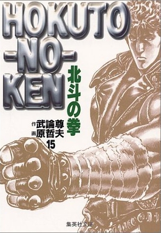北斗の拳[新書版](1-27巻 全巻) | 漫画全巻ドットコム