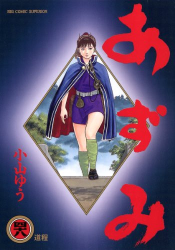 中古]あずみ (1-48巻 全巻) | 漫画全巻ドットコム