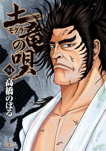 土竜の唄 (1-94巻 最新刊) | 漫画全巻ドットコム