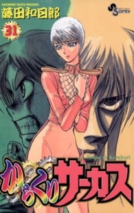 からくりサーカス(1-43巻 全巻) | 漫画全巻ドットコム