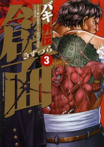 刃牙]バキ外伝 創面 (1-3巻 全巻) | 漫画全巻ドットコム